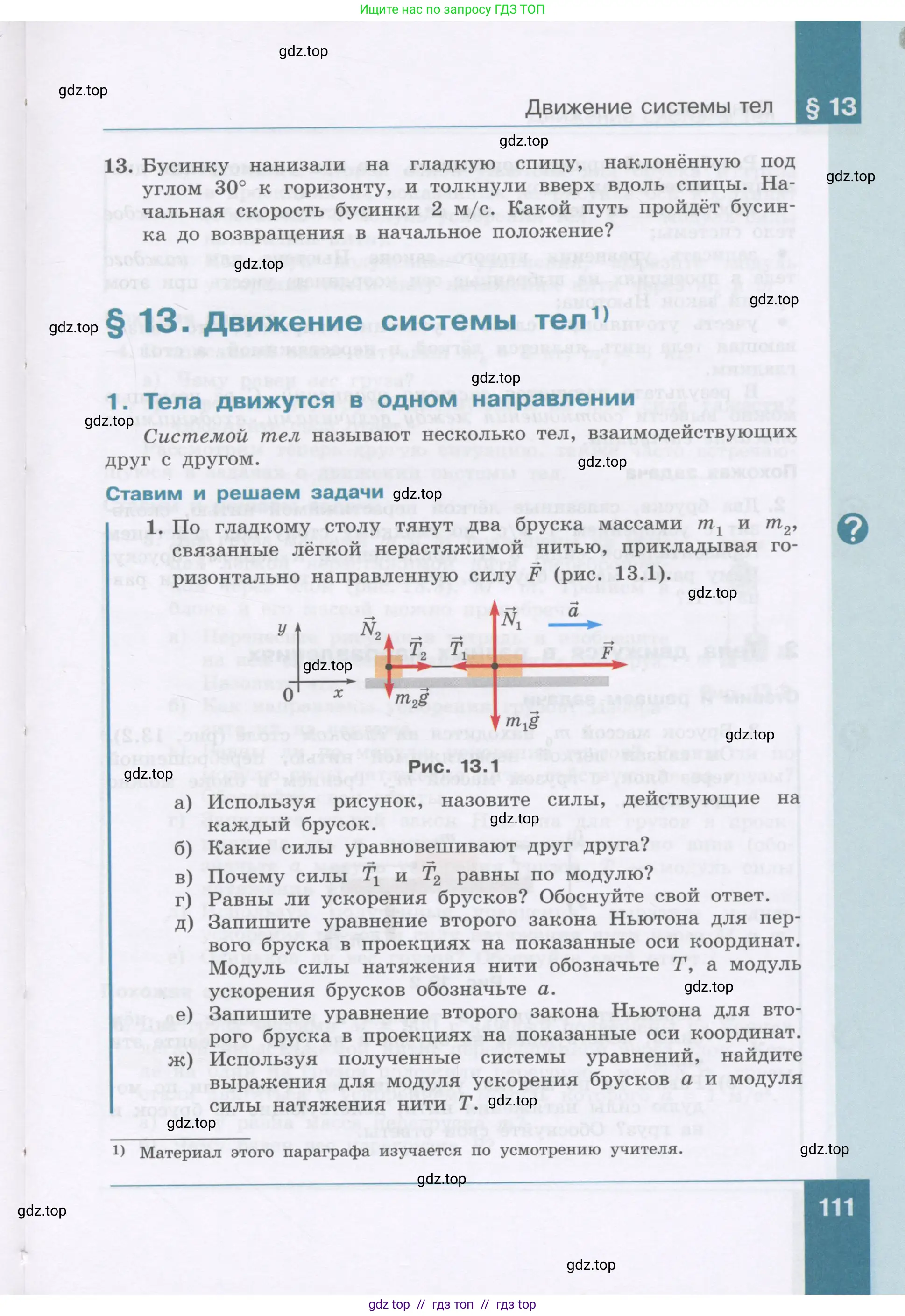 Физика, 9 класс Учебник, авторы: Генденштейн Лев Элевич, Булатова Альбина Александрова, Корнильев Игорь Николаевич, Кошкина Анжелика Васильевна, издательство Бином, Москва, 2016, бирюзового цвета, Часть 1, страница 111