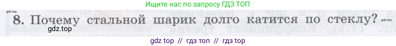 Физика, 9 класс Учебник, авторы: Генденштейн Лев Элевич, Булатова Альбина Александрова, Корнильев Игорь Николаевич, Кошкина Анжелика Васильевна, издательство Бином, Москва, 2016, бирюзового цвета, Часть 1, страница 101, номер 8, Условие