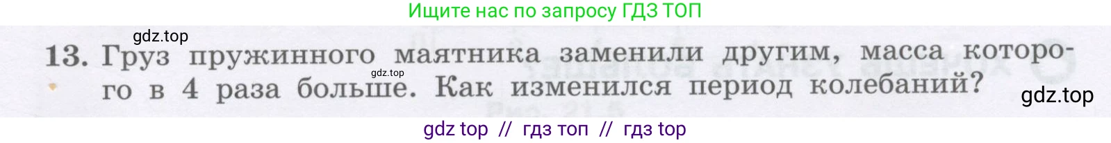 Физика, 9 класс Учебник, авторы: Генденштейн Лев Элевич, Булатова Альбина Александрова, Корнильев Игорь Николаевич, Кошкина Анжелика Васильевна, издательство Бином, Москва, 2016, бирюзового цвета, Часть 1, страница 173, номер 13, Условие