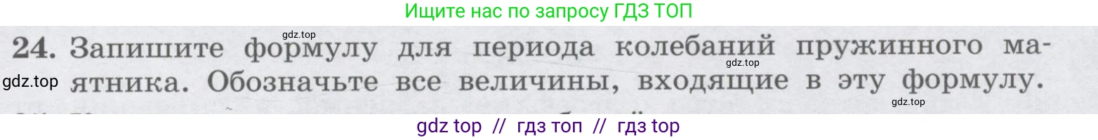 Физика, 9 класс Учебник, авторы: Генденштейн Лев Элевич, Булатова Альбина Александрова, Корнильев Игорь Николаевич, Кошкина Анжелика Васильевна, издательство Бином, Москва, 2016, бирюзового цвета, Часть 1, страница 177, номер 24, Условие