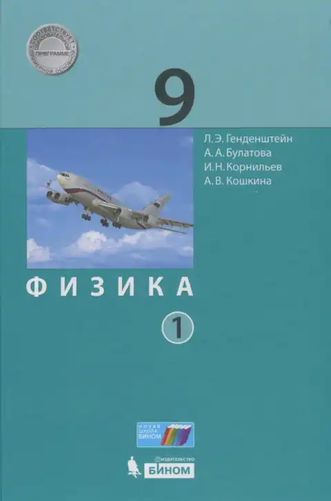 Физика, 9 класс Учебник, авторы: Генденштейн Лев Элевич, Булатова Альбина Александрова, Корнильев Игорь Николаевич, Кошкина Анжелика Васильевна, издательство Бином, Москва, 2016, бирюзового цвета