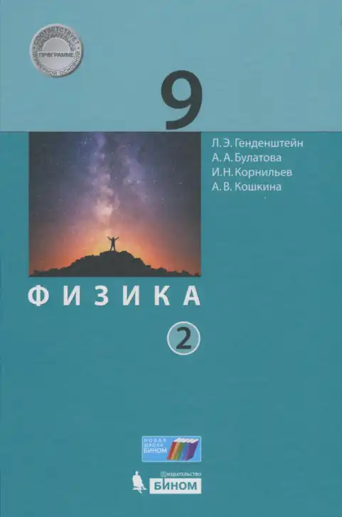 Физика, 9 класс Учебник, авторы: Генденштейн Лев Элевич, Булатова Альбина Александрова, Корнильев Игорь Николаевич, Кошкина Анжелика Васильевна, издательство Бином, Москва, 2016, бирюзового цвета