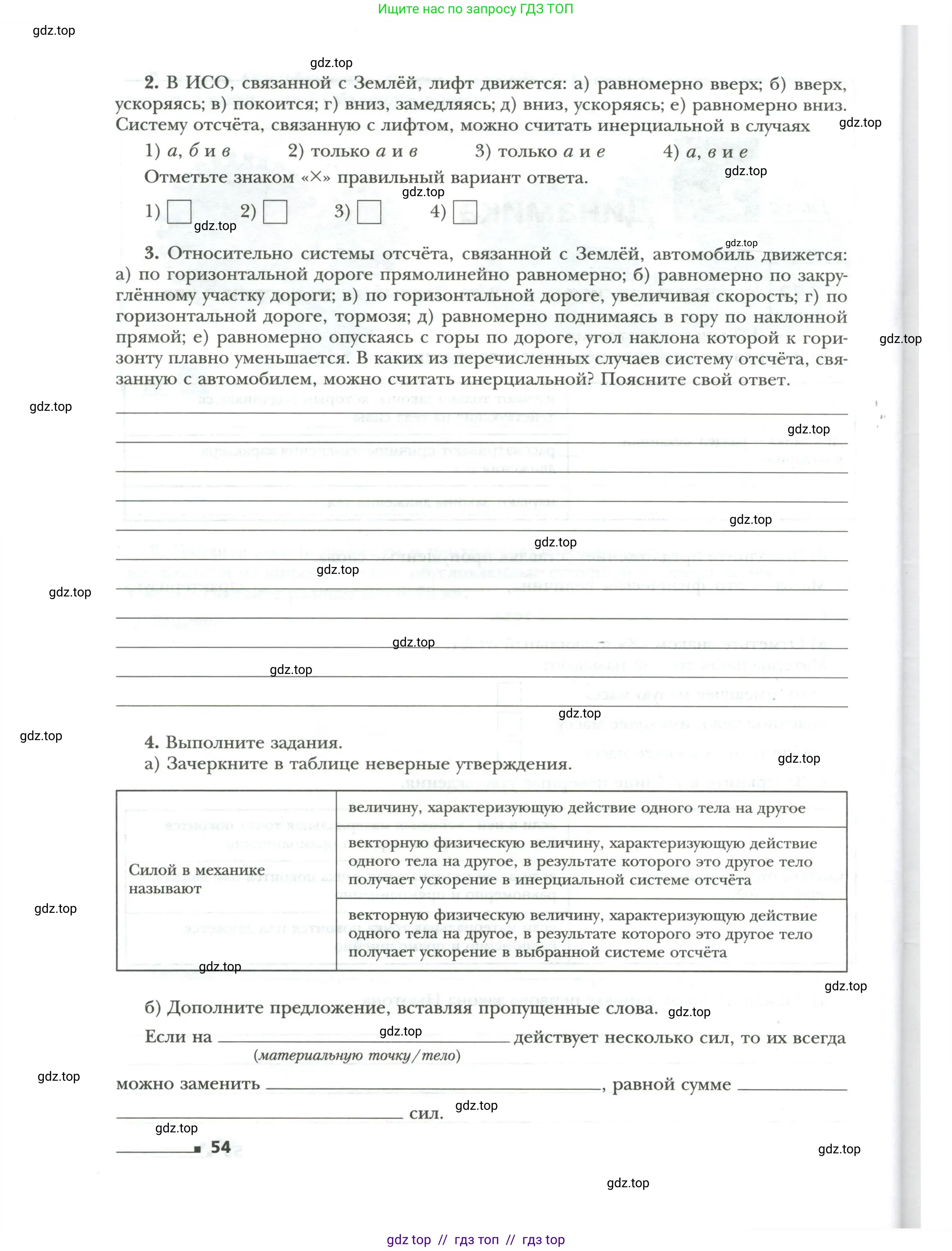 Физика, 9 класс рабочая тетрадь, авторы: Грачев Александр Васильевич, Погожев Владимир Александрович, Боков Павел Юрьевич, Вишнякова Екатерина Анатольевна, издательство Просвещение, Москва, 2021, Часть 1, страница 54