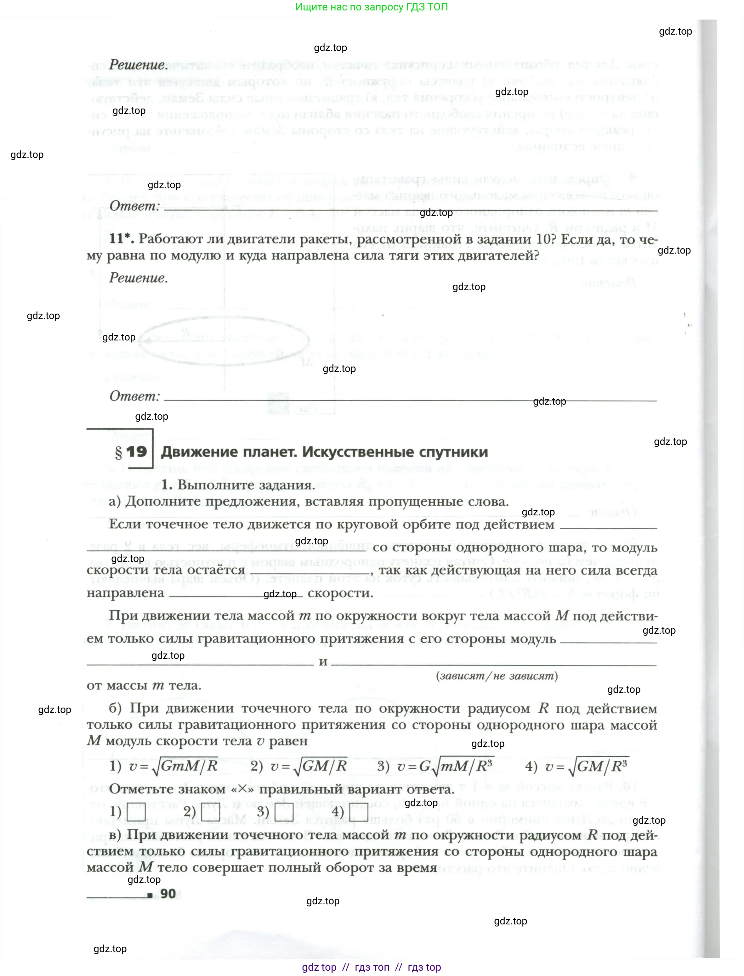 Физика, 9 класс рабочая тетрадь, авторы: Грачев Александр Васильевич, Погожев Владимир Александрович, Боков Павел Юрьевич, Вишнякова Екатерина Анатольевна, издательство Просвещение, Москва, 2021, Часть 1, страница 90