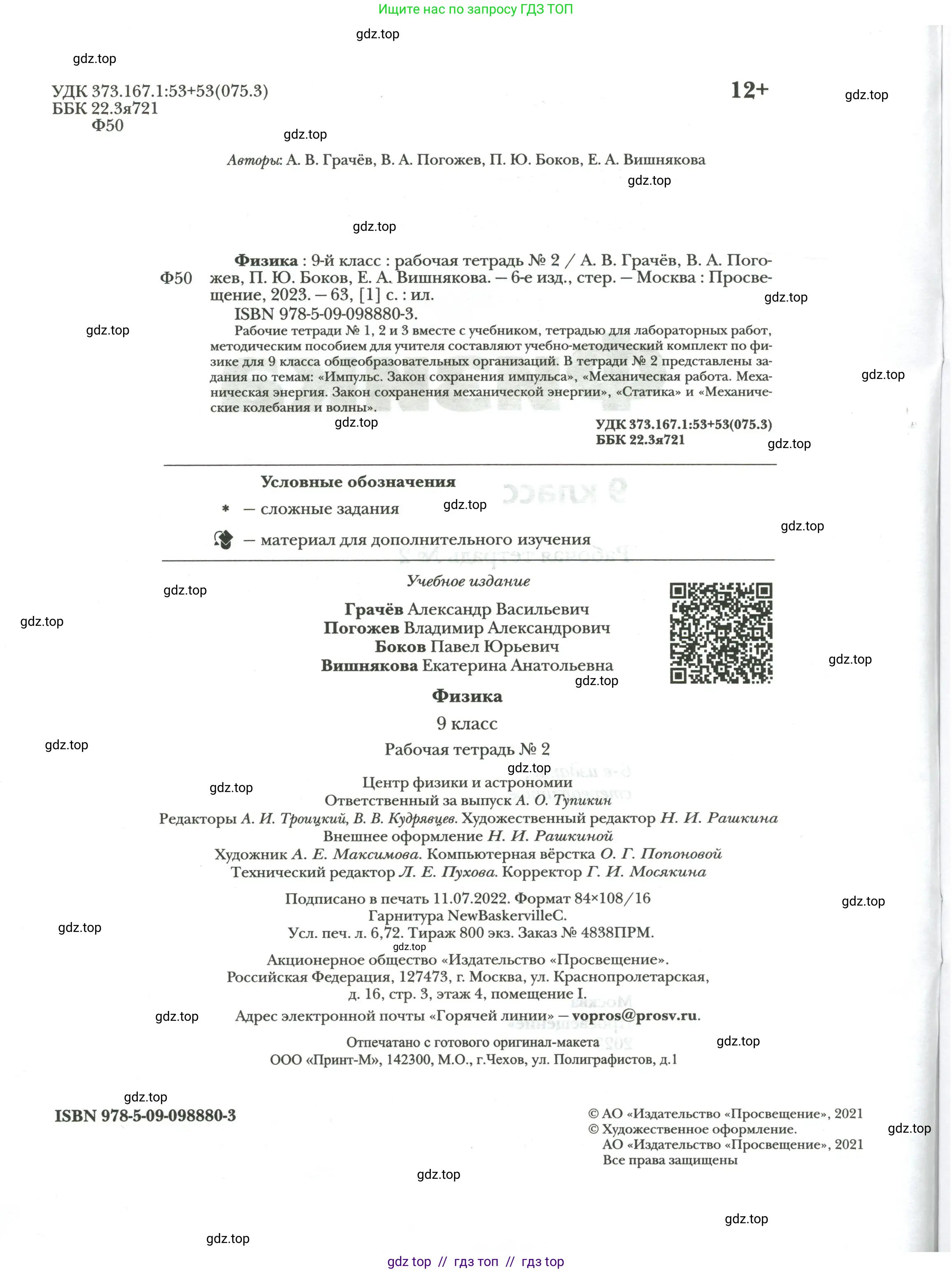 Физика, 9 класс рабочая тетрадь, авторы: Грачев Александр Васильевич, Погожев Владимир Александрович, Боков Павел Юрьевич, Вишнякова Екатерина Анатольевна, издательство Просвещение, Москва, 2021, страница 2