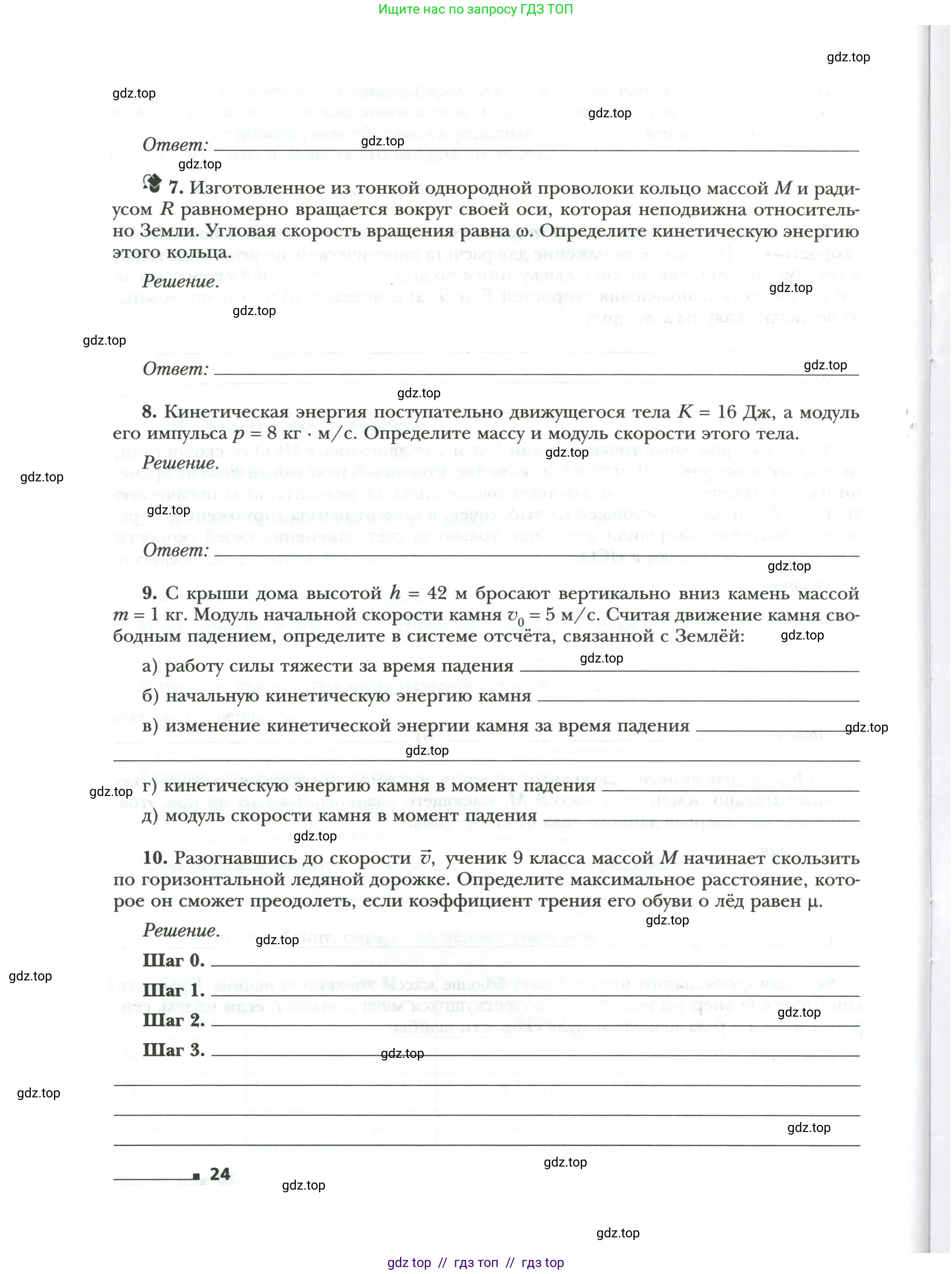 Физика, 9 класс рабочая тетрадь, авторы: Грачев Александр Васильевич, Погожев Владимир Александрович, Боков Павел Юрьевич, Вишнякова Екатерина Анатольевна, издательство Просвещение, Москва, 2021, Часть 2, страница 24