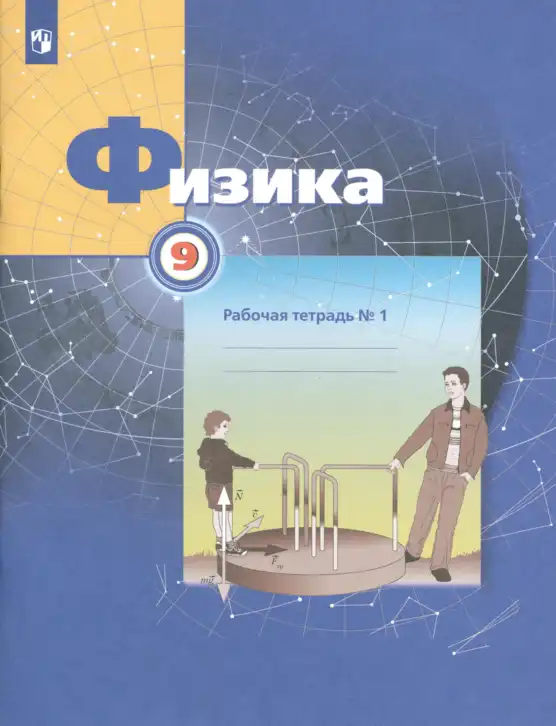 Физика, 9 класс рабочая тетрадь, авторы: Грачев Александр Васильевич, Погожев Владимир Александрович, Боков Павел Юрьевич, Вишнякова Екатерина Анатольевна, издательство Просвещение, Москва, 2021