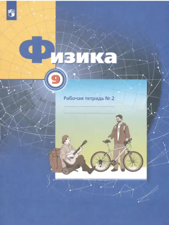 Физика, 9 класс рабочая тетрадь, авторы: Грачев Александр Васильевич, Погожев Владимир Александрович, Боков Павел Юрьевич, Вишнякова Екатерина Анатольевна, издательство Просвещение, Москва, 2021