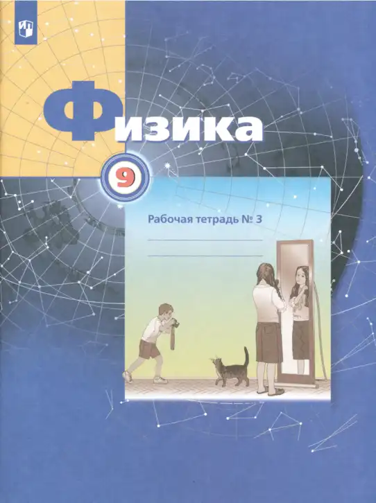 Физика, 9 класс рабочая тетрадь, авторы: Грачев Александр Васильевич, Погожев Владимир Александрович, Боков Павел Юрьевич, Вишнякова Екатерина Анатольевна, издательство Просвещение, Москва, 2021