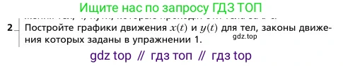 Физика, 9 класс Учебник, авторы: Грачев Александр Васильевич, Погожев Владимир Александрович, Боков Павел Юрьевич, издательство Вентана-граф, Москва, 2012, страница 21, номер 2, Условие