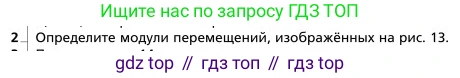 Физика, 9 класс Учебник, авторы: Грачев Александр Васильевич, Погожев Владимир Александрович, Боков Павел Юрьевич, издательство Вентана-граф, Москва, 2012, страница 26, номер 2, Условие