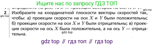 Физика, 9 класс Учебник, авторы: Грачев Александр Васильевич, Погожев Владимир Александрович, Боков Павел Юрьевич, издательство Вентана-граф, Москва, 2012, страница 30, номер 2, Условие