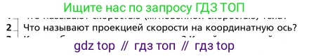 Физика, 9 класс Учебник, авторы: Грачев Александр Васильевич, Погожев Владимир Александрович, Боков Павел Юрьевич, издательство Вентана-граф, Москва, 2012, страница 30, номер 2, Условие