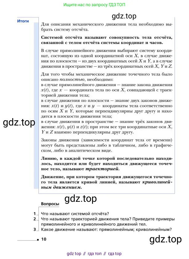 Физика, 9 класс Учебник, авторы: Грачев Александр Васильевич, Погожев Владимир Александрович, Боков Павел Юрьевич, издательство Вентана-граф, Москва, 2012, страница 10