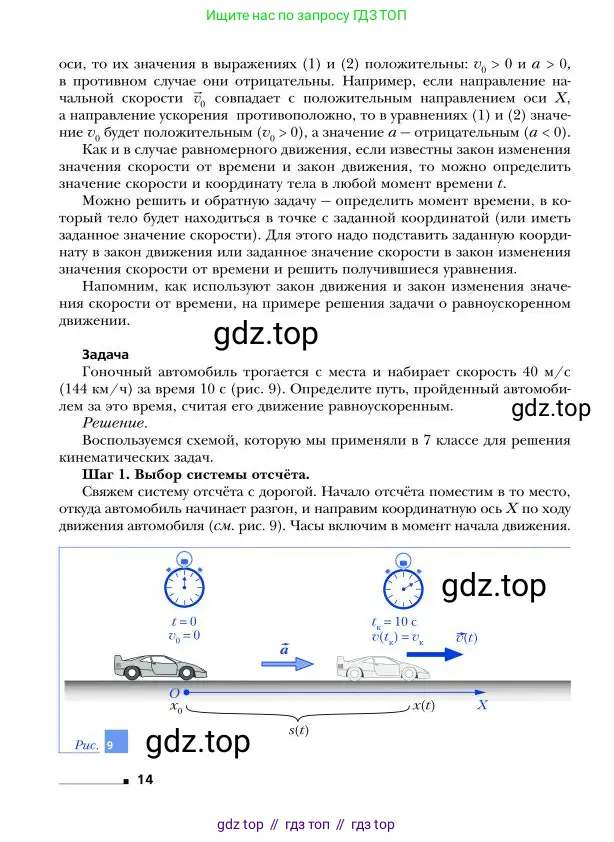 Физика, 9 класс Учебник, авторы: Грачев Александр Васильевич, Погожев Владимир Александрович, Боков Павел Юрьевич, издательство Вентана-граф, Москва, 2012, страница 14