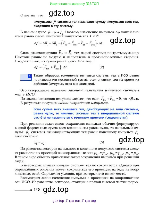 Физика, 9 класс Учебник, авторы: Грачев Александр Васильевич, Погожев Владимир Александрович, Боков Павел Юрьевич, издательство Вентана-граф, Москва, 2012, страница 140