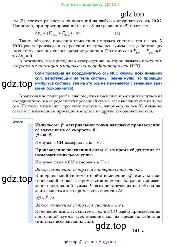 Физика, 9 класс Учебник, авторы: Грачев Александр Васильевич, Погожев Владимир Александрович, Боков Павел Юрьевич, издательство Вентана-граф, Москва, 2012, страница 141
