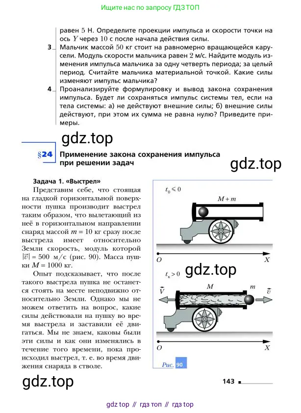 Физика, 9 класс Учебник, авторы: Грачев Александр Васильевич, Погожев Владимир Александрович, Боков Павел Юрьевич, издательство Вентана-граф, Москва, 2012, страница 143
