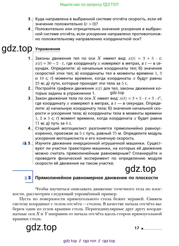 Физика, 9 класс Учебник, авторы: Грачев Александр Васильевич, Погожев Владимир Александрович, Боков Павел Юрьевич, издательство Вентана-граф, Москва, 2012, страница 17