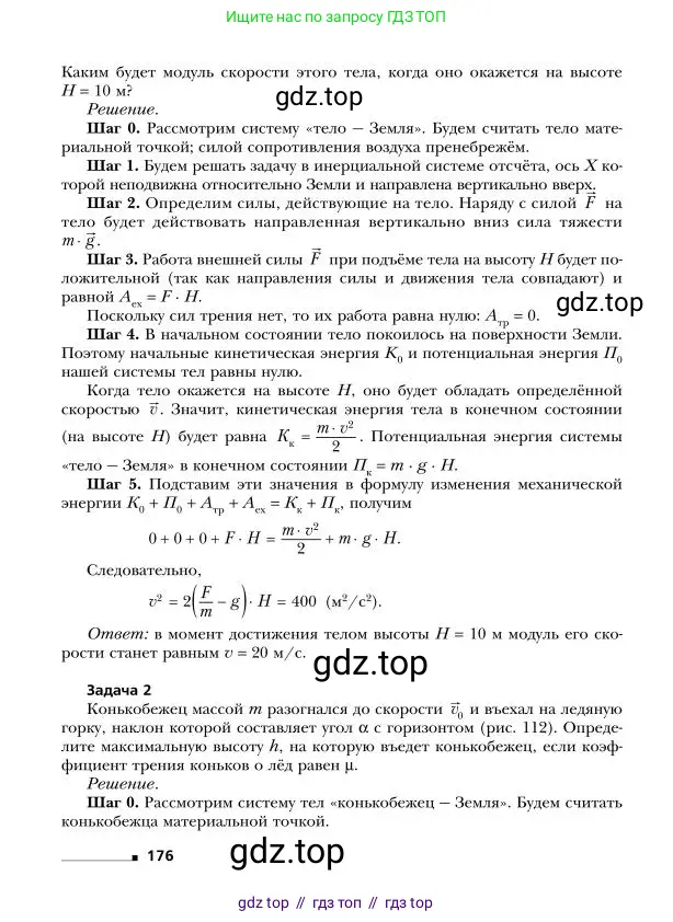 Физика, 9 класс Учебник, авторы: Грачев Александр Васильевич, Погожев Владимир Александрович, Боков Павел Юрьевич, издательство Вентана-граф, Москва, 2012, страница 176