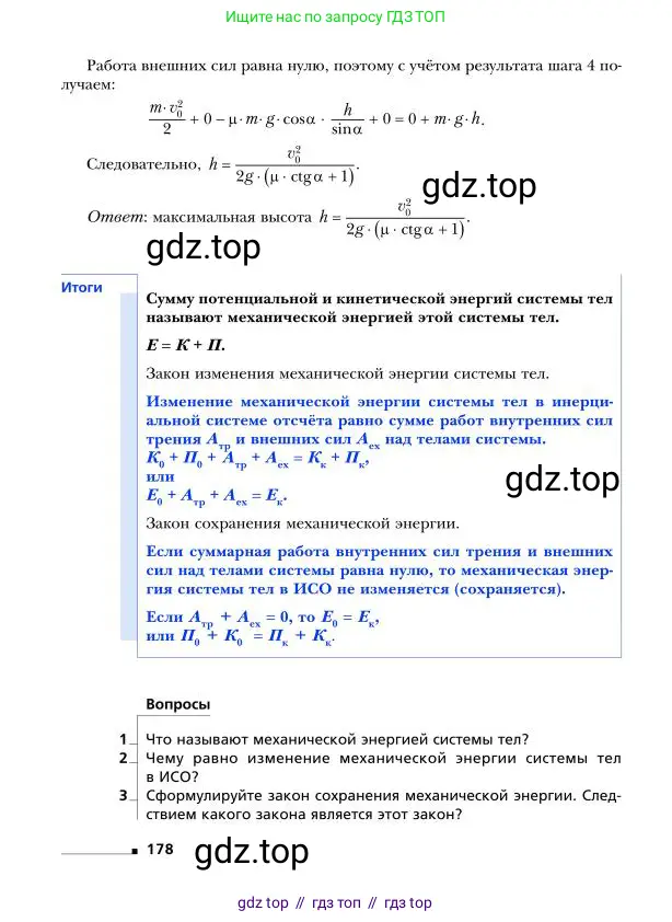 Физика, 9 класс Учебник, авторы: Грачев Александр Васильевич, Погожев Владимир Александрович, Боков Павел Юрьевич, издательство Вентана-граф, Москва, 2012, страница 178