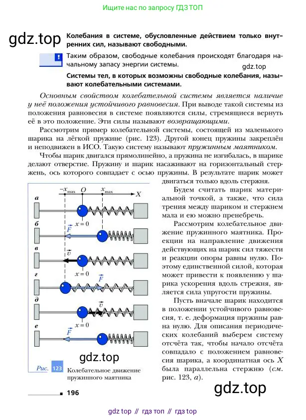 Физика, 9 класс Учебник, авторы: Грачев Александр Васильевич, Погожев Владимир Александрович, Боков Павел Юрьевич, издательство Вентана-граф, Москва, 2012, страница 196