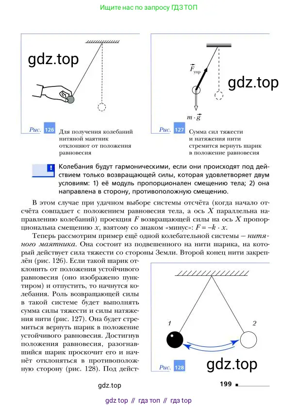 Физика, 9 класс Учебник, авторы: Грачев Александр Васильевич, Погожев Владимир Александрович, Боков Павел Юрьевич, издательство Вентана-граф, Москва, 2012, страница 199
