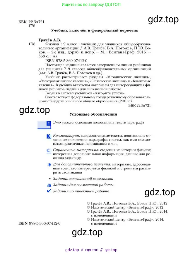Физика, 9 класс Учебник, авторы: Грачев Александр Васильевич, Погожев Владимир Александрович, Боков Павел Юрьевич, издательство Вентана-граф, Москва, 2012, страница 2