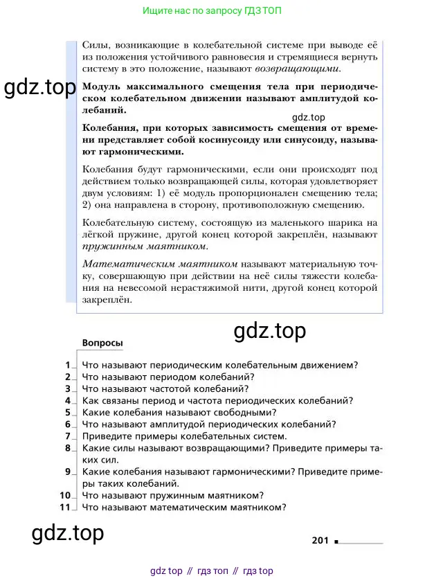 Физика, 9 класс Учебник, авторы: Грачев Александр Васильевич, Погожев Владимир Александрович, Боков Павел Юрьевич, издательство Вентана-граф, Москва, 2012, страница 201
