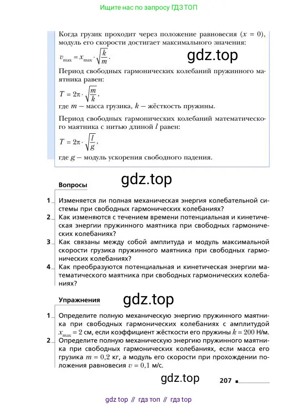 Физика, 9 класс Учебник, авторы: Грачев Александр Васильевич, Погожев Владимир Александрович, Боков Павел Юрьевич, издательство Вентана-граф, Москва, 2012, страница 207