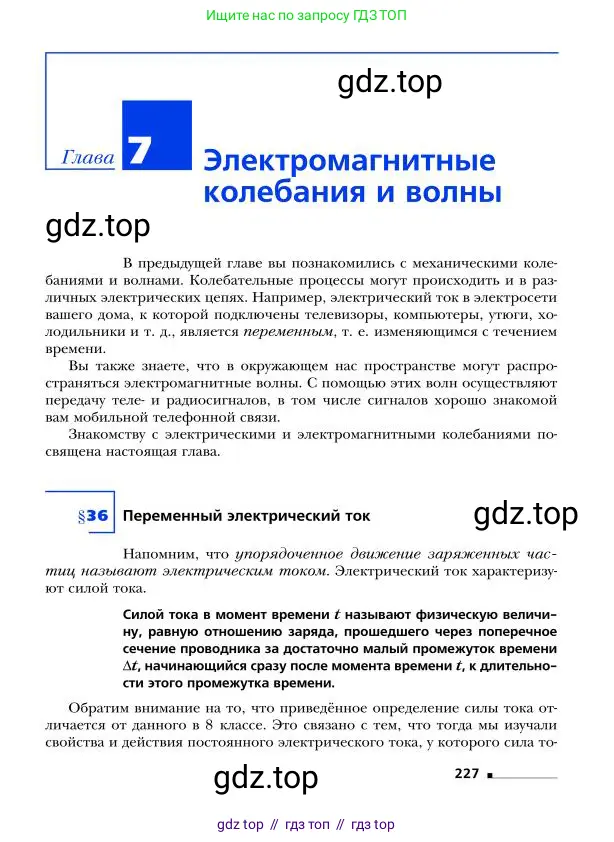 Физика, 9 класс Учебник, авторы: Грачев Александр Васильевич, Погожев Владимир Александрович, Боков Павел Юрьевич, издательство Вентана-граф, Москва, 2012, страница 227