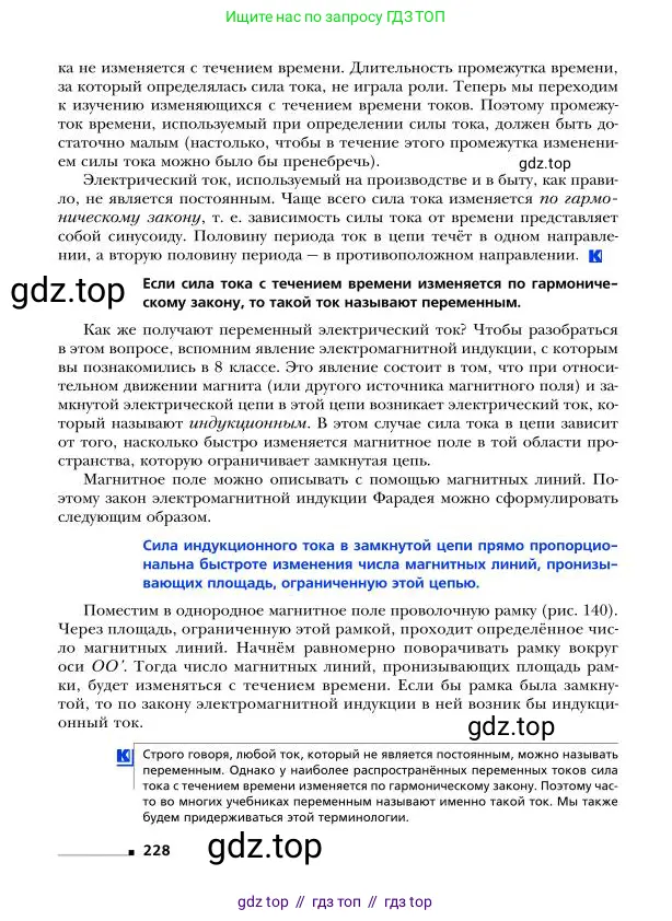 Физика, 9 класс Учебник, авторы: Грачев Александр Васильевич, Погожев Владимир Александрович, Боков Павел Юрьевич, издательство Вентана-граф, Москва, 2012, страница 228