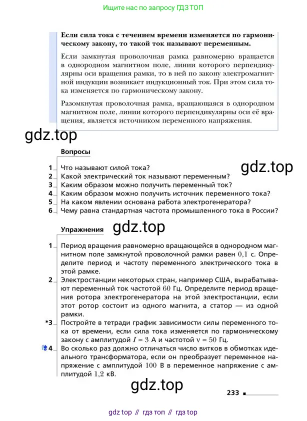 Физика, 9 класс Учебник, авторы: Грачев Александр Васильевич, Погожев Владимир Александрович, Боков Павел Юрьевич, издательство Вентана-граф, Москва, 2012, страница 233