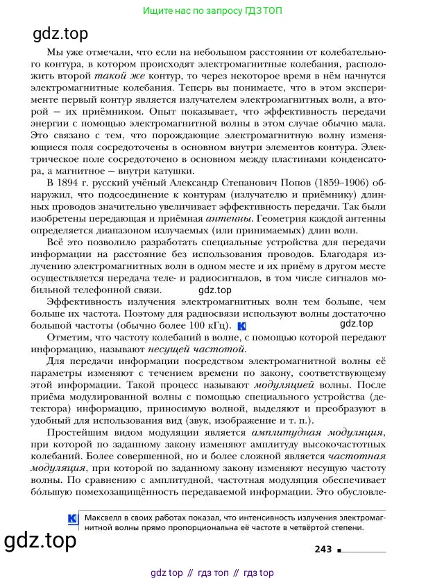 Физика, 9 класс Учебник, авторы: Грачев Александр Васильевич, Погожев Владимир Александрович, Боков Павел Юрьевич, издательство Вентана-граф, Москва, 2012, страница 243