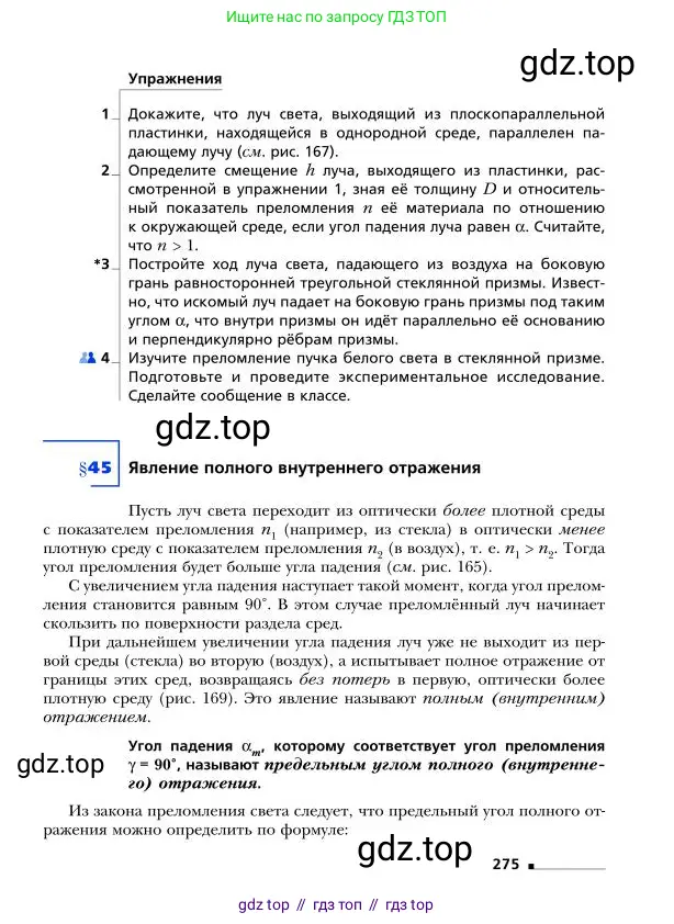 Физика, 9 класс Учебник, авторы: Грачев Александр Васильевич, Погожев Владимир Александрович, Боков Павел Юрьевич, издательство Вентана-граф, Москва, 2012, страница 275