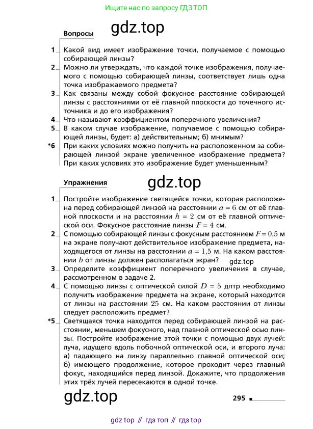 Физика, 9 класс Учебник, авторы: Грачев Александр Васильевич, Погожев Владимир Александрович, Боков Павел Юрьевич, издательство Вентана-граф, Москва, 2012, страница 295
