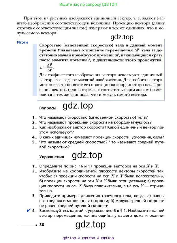 Физика, 9 класс Учебник, авторы: Грачев Александр Васильевич, Погожев Владимир Александрович, Боков Павел Юрьевич, издательство Вентана-граф, Москва, 2012, страница 30