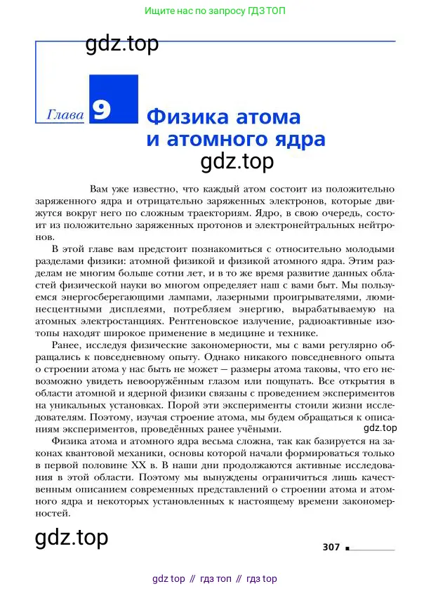 Физика, 9 класс Учебник, авторы: Грачев Александр Васильевич, Погожев Владимир Александрович, Боков Павел Юрьевич, издательство Вентана-граф, Москва, 2012, страница 307