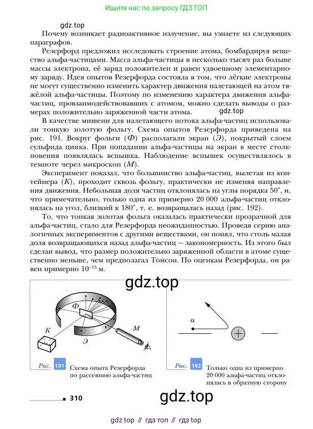 Физика, 9 класс Учебник, авторы: Грачев Александр Васильевич, Погожев Владимир Александрович, Боков Павел Юрьевич, издательство Вентана-граф, Москва, 2012, страница 310
