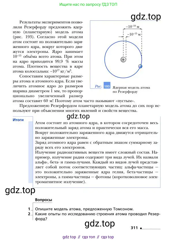 Физика, 9 класс Учебник, авторы: Грачев Александр Васильевич, Погожев Владимир Александрович, Боков Павел Юрьевич, издательство Вентана-граф, Москва, 2012, страница 311