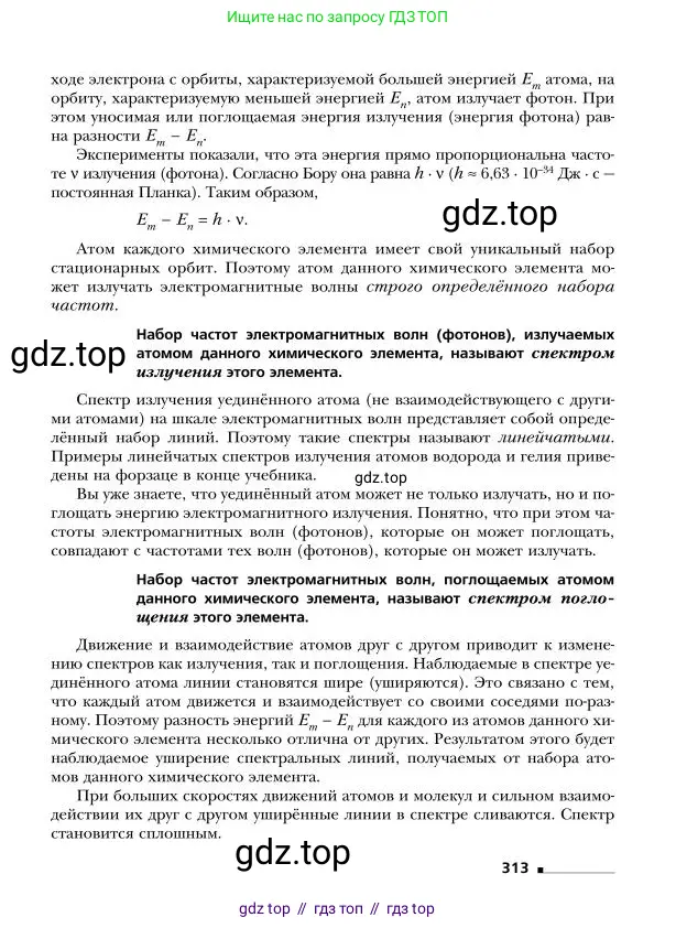 Физика, 9 класс Учебник, авторы: Грачев Александр Васильевич, Погожев Владимир Александрович, Боков Павел Юрьевич, издательство Вентана-граф, Москва, 2012, страница 313