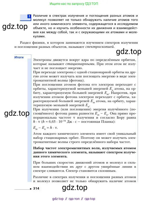 Физика, 9 класс Учебник, авторы: Грачев Александр Васильевич, Погожев Владимир Александрович, Боков Павел Юрьевич, издательство Вентана-граф, Москва, 2012, страница 314