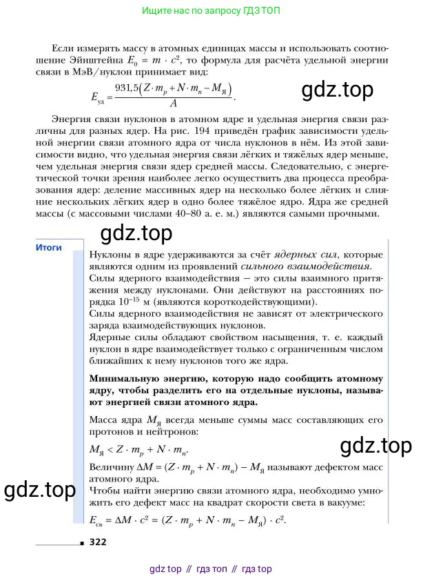 Физика, 9 класс Учебник, авторы: Грачев Александр Васильевич, Погожев Владимир Александрович, Боков Павел Юрьевич, издательство Вентана-граф, Москва, 2012, страница 322
