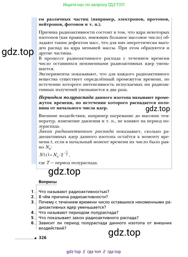 Физика, 9 класс Учебник, авторы: Грачев Александр Васильевич, Погожев Владимир Александрович, Боков Павел Юрьевич, издательство Вентана-граф, Москва, 2012, страница 326
