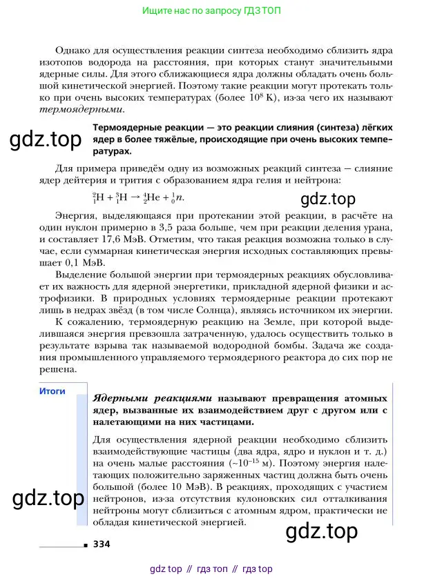 Физика, 9 класс Учебник, авторы: Грачев Александр Васильевич, Погожев Владимир Александрович, Боков Павел Юрьевич, издательство Вентана-граф, Москва, 2012, страница 334
