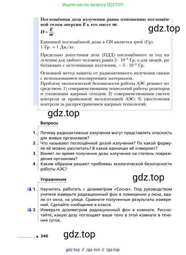Физика, 9 класс Учебник, авторы: Грачев Александр Васильевич, Погожев Владимир Александрович, Боков Павел Юрьевич, издательство Вентана-граф, Москва, 2012, страница 340