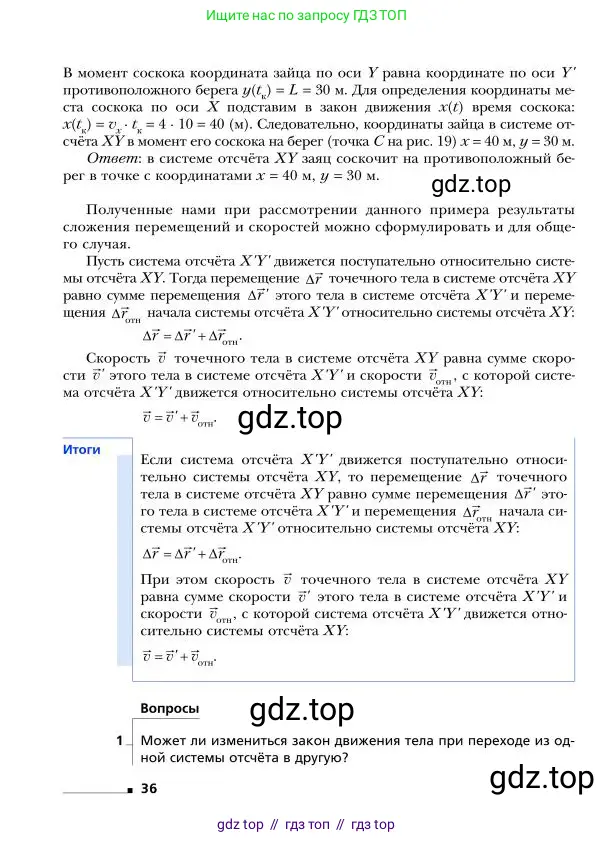 Физика, 9 класс Учебник, авторы: Грачев Александр Васильевич, Погожев Владимир Александрович, Боков Павел Юрьевич, издательство Вентана-граф, Москва, 2012, страница 36