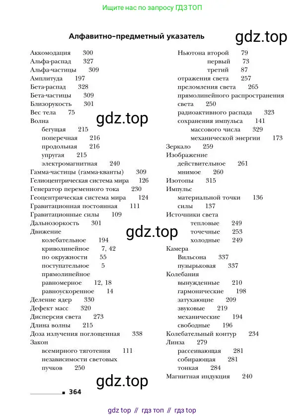 Физика, 9 класс Учебник, авторы: Грачев Александр Васильевич, Погожев Владимир Александрович, Боков Павел Юрьевич, издательство Вентана-граф, Москва, 2012, страница 364
