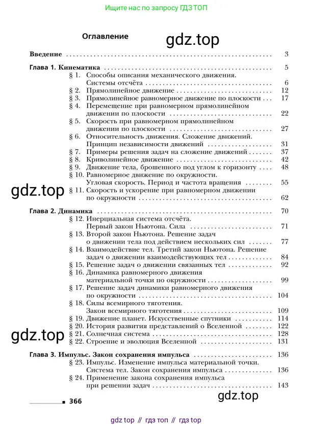 Физика, 9 класс Учебник, авторы: Грачев Александр Васильевич, Погожев Владимир Александрович, Боков Павел Юрьевич, издательство Вентана-граф, Москва, 2012, страница 366