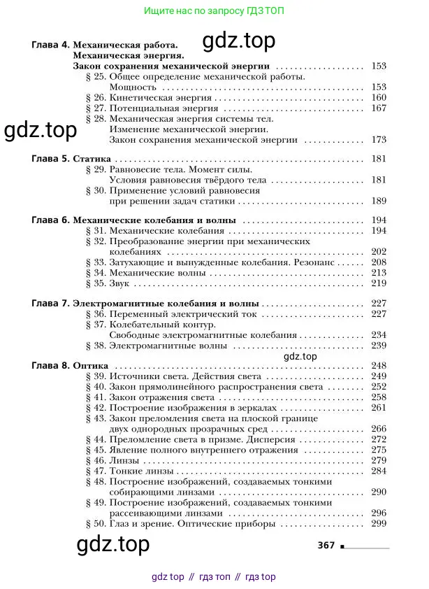 Физика, 9 класс Учебник, авторы: Грачев Александр Васильевич, Погожев Владимир Александрович, Боков Павел Юрьевич, издательство Вентана-граф, Москва, 2012, страница 367